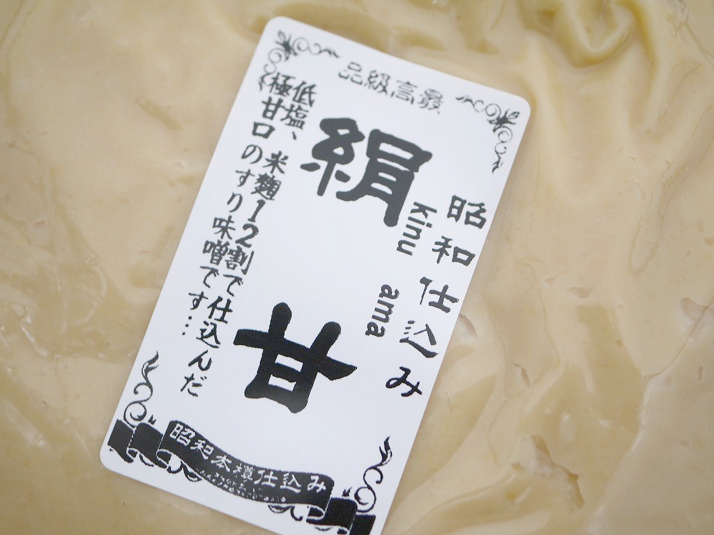 絹甘 白味噌（900g）