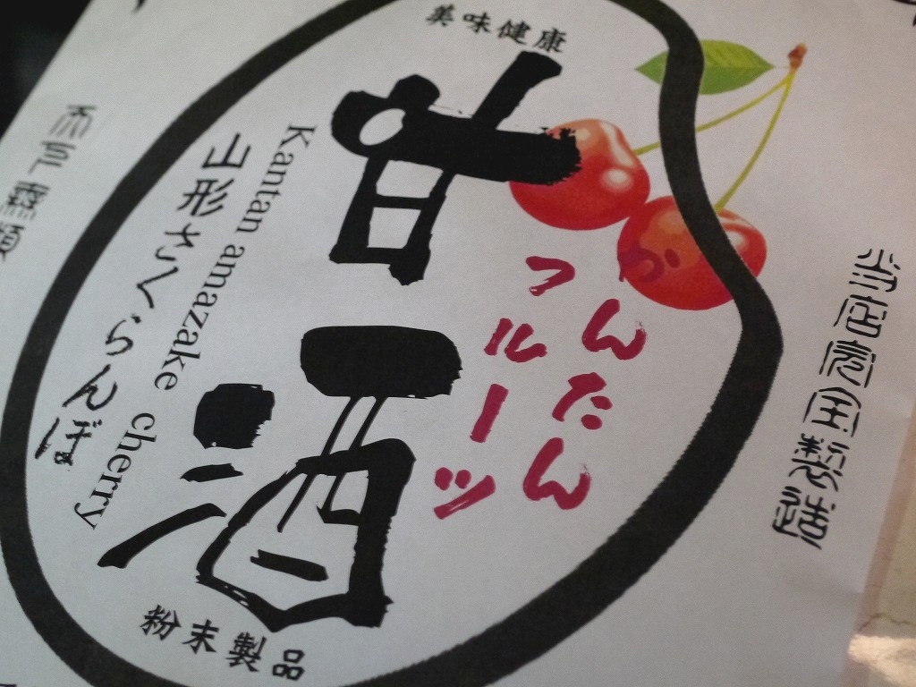 かんたんフルーツ甘酒 山形さくらんぼ(200g)
