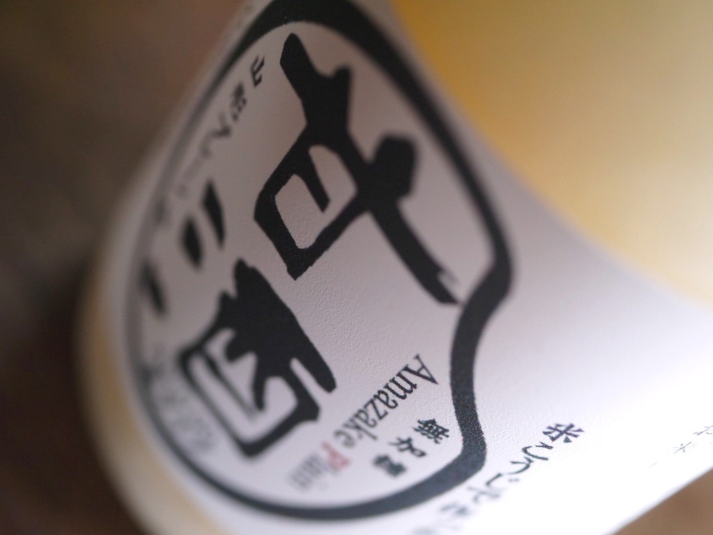 飲みきりボトル 甘酒プレーン(195g)