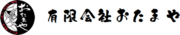 有限会社おたまや