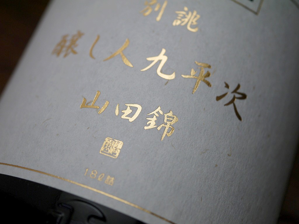 醸し人九平次 純米大吟醸 別誂(1800ml)