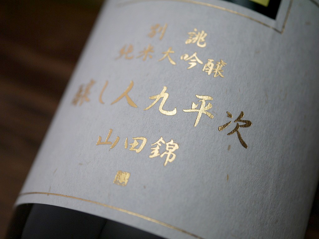 九平次 純米大吟醸酒粕 別誂(1kg レトロ袋付)