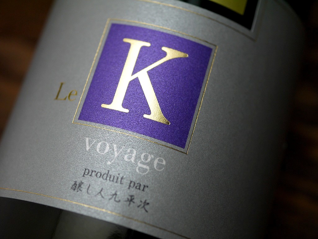 醸し人九平次 純米大吟醸 ル・カー ボヤージ(720ml)