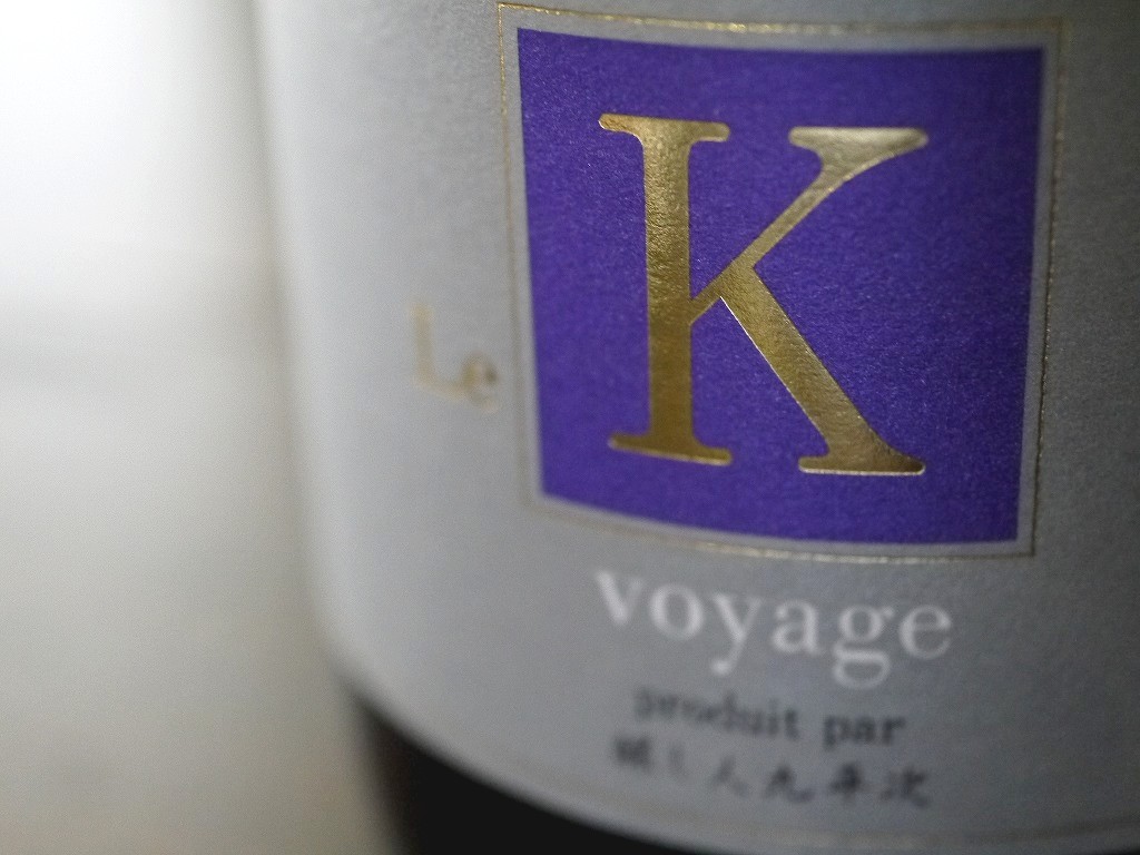 醸し人九平次 純米大吟醸 ル・カー ボヤージ(720ml)