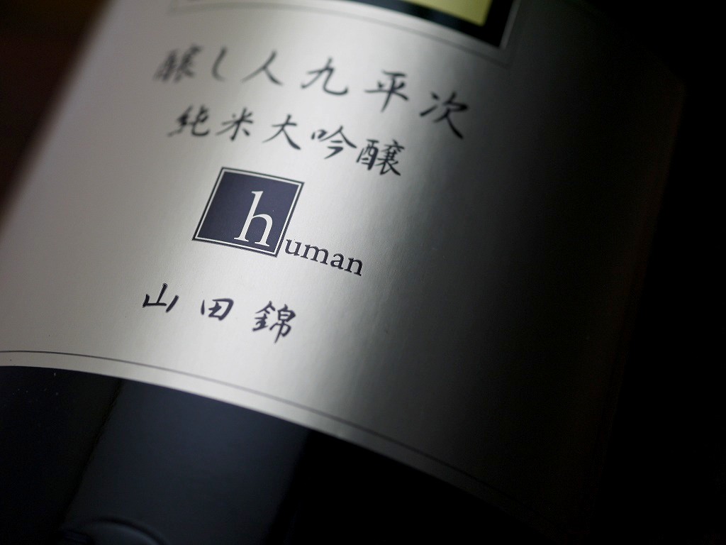 醸し人九平次 純米大吟醸 human(720ml)