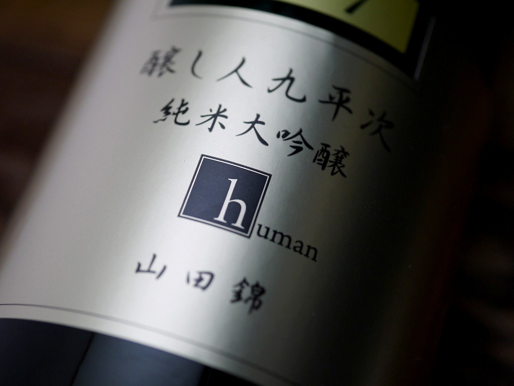 醸し人九平次 純米大吟醸 human(720ml)