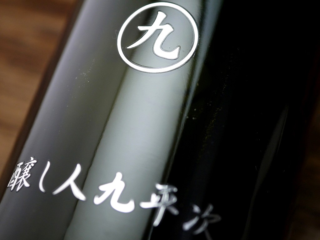 醸し人九平次 純米大吟醸 彼の地(720ml)