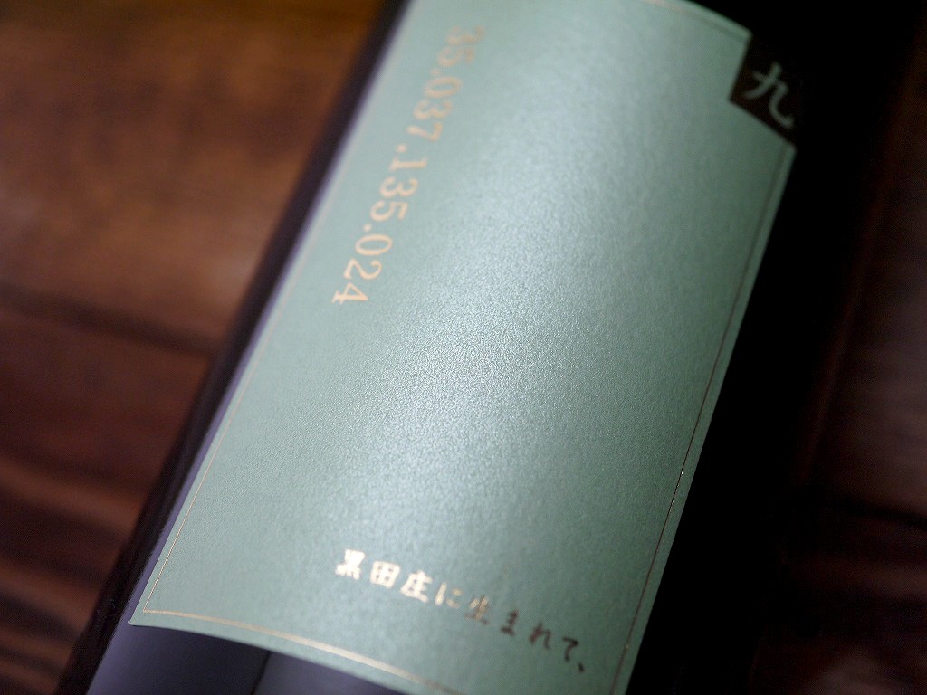 醸し人九平次 純米大吟醸 黒田庄に生まれて(720ml)