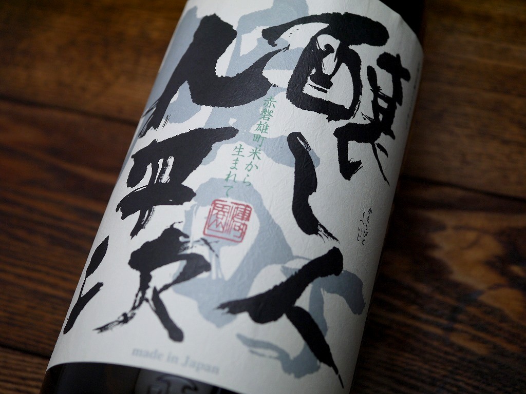 醸し人九平次 純米大吟醸 雄町(1800ml)
