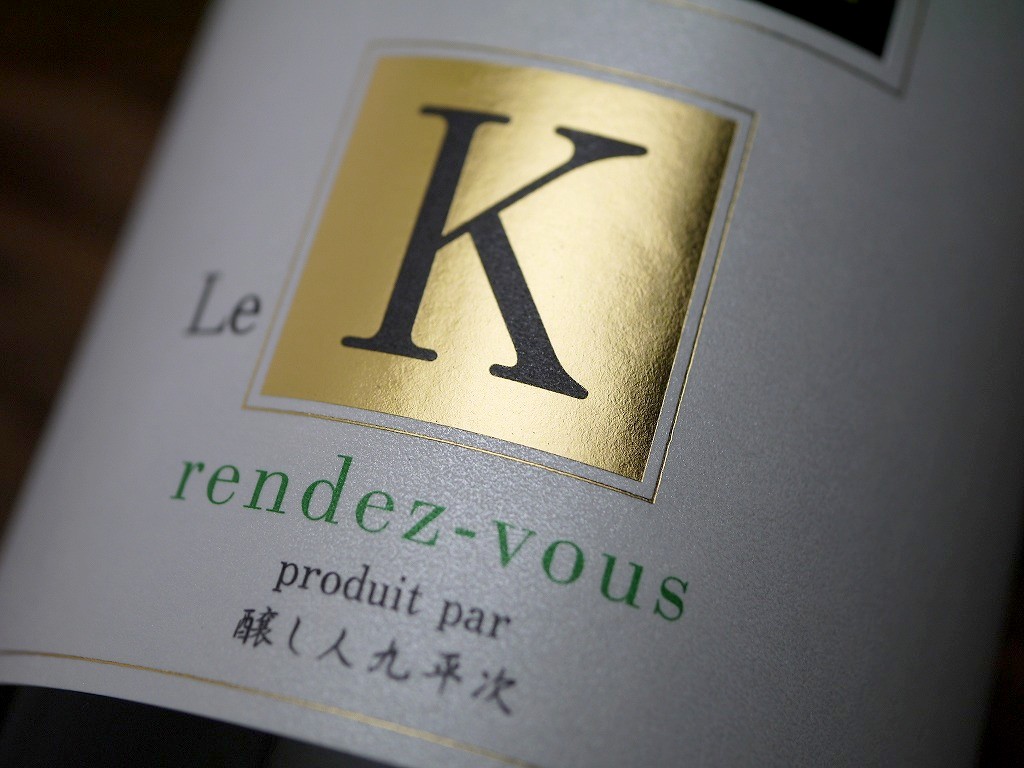 醸し人九平次 純米大吟醸 ル・カー ランデブー(720ml)