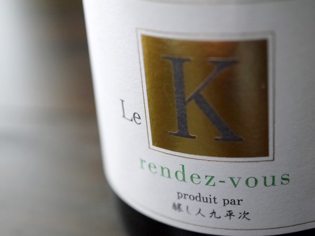 醸し人九平次 純米大吟醸 ル・カー ランデブー(720ml)