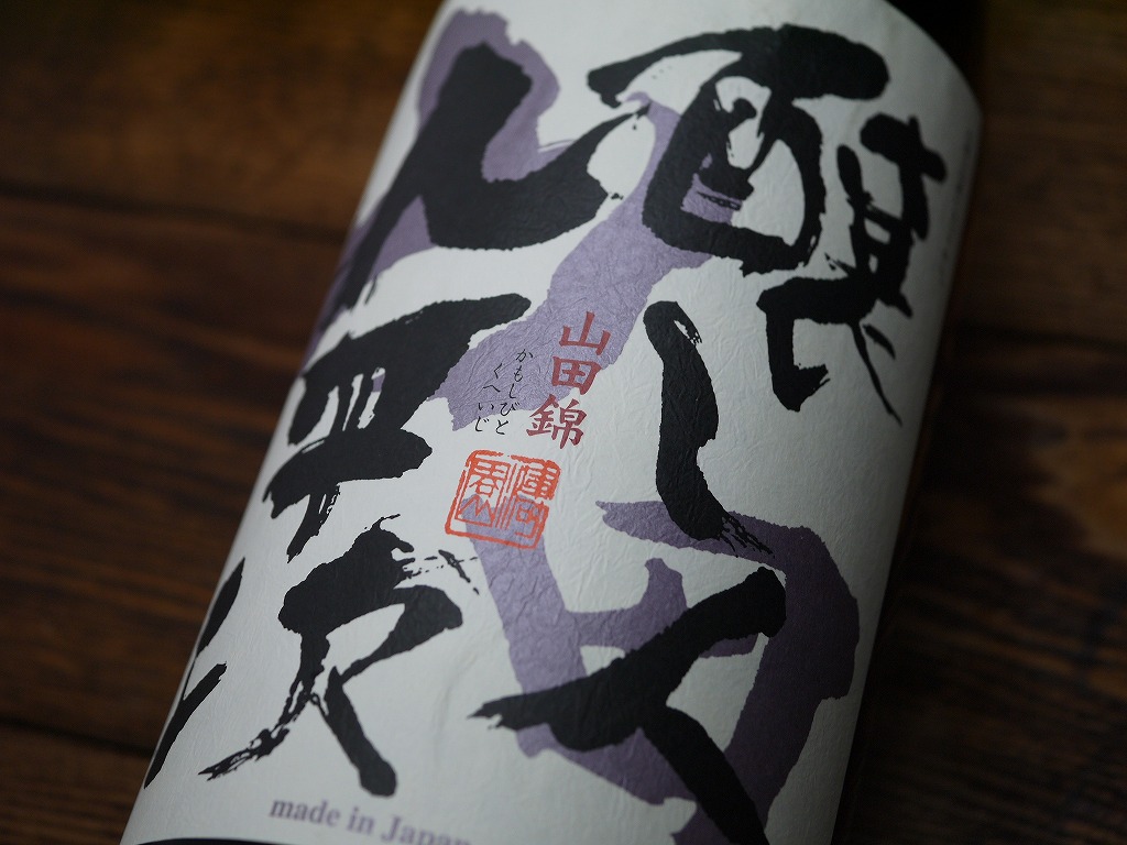 醸し人九平次 純米大吟醸 山田錦(1800ml)