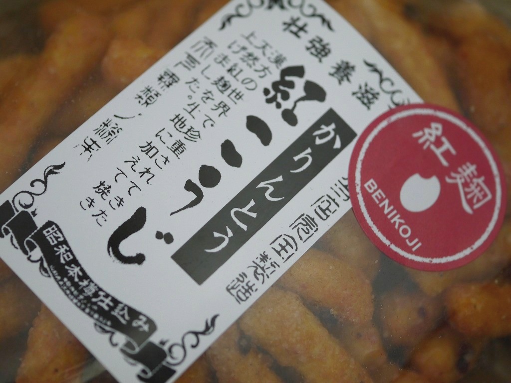 紅麹かりんとう(68g)