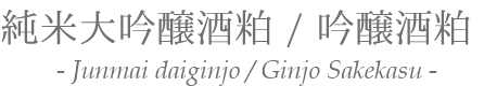 純米大吟醸酒粕 / 吟醸酒粕 Junmai daiginjo / Ginjo Sakekasu