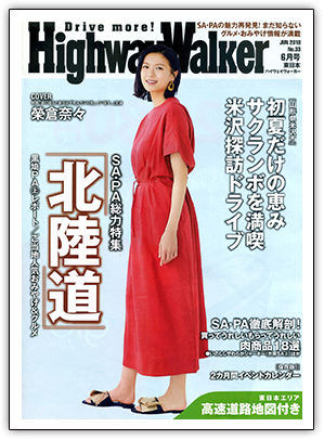 2018年「HighwayWalker 2018年6月号」掲載