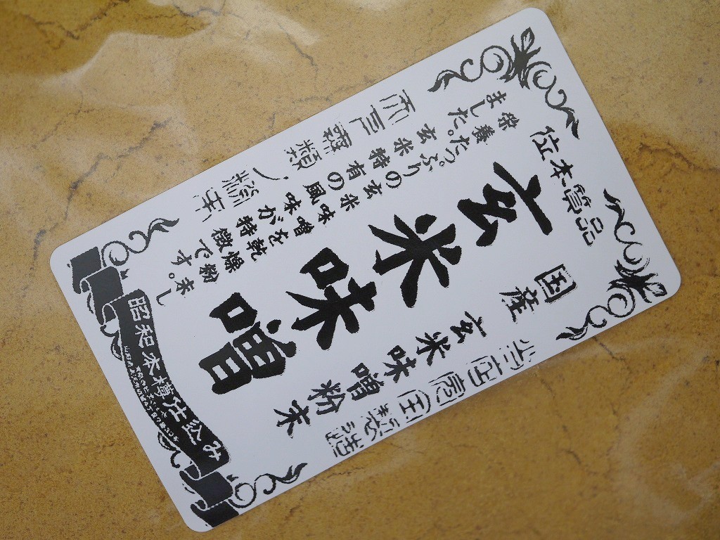 玄米味噌粉末(300g)