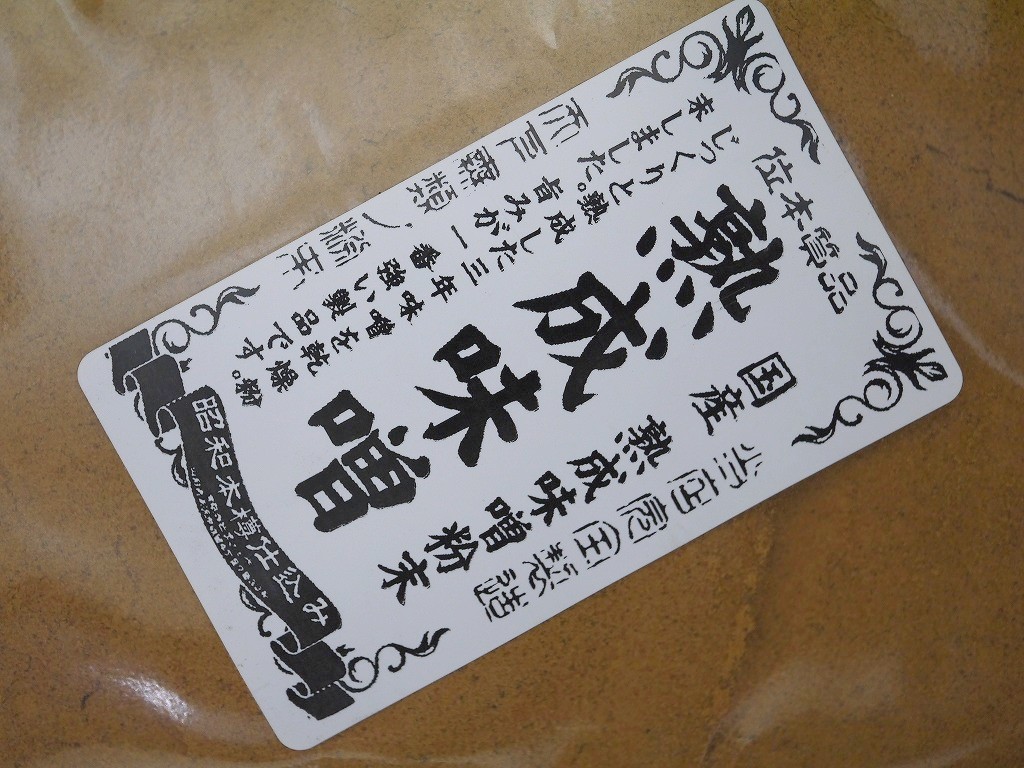 熟成味噌粉末(1kg)
