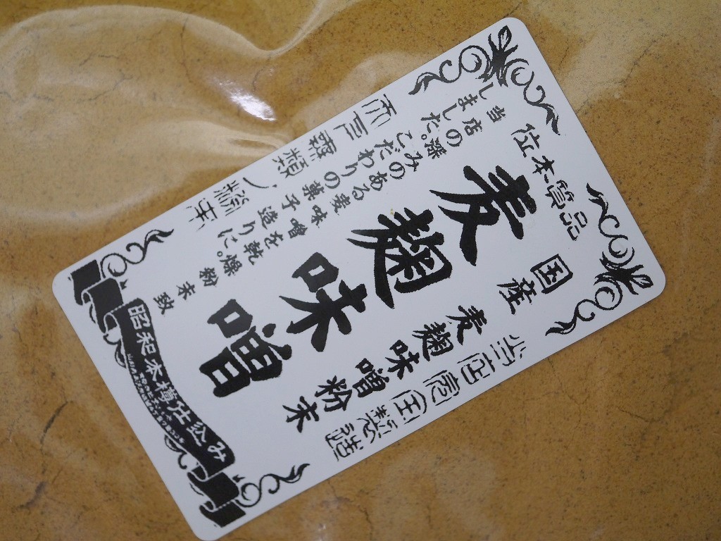 麦麹味噌粉末(1kg)
