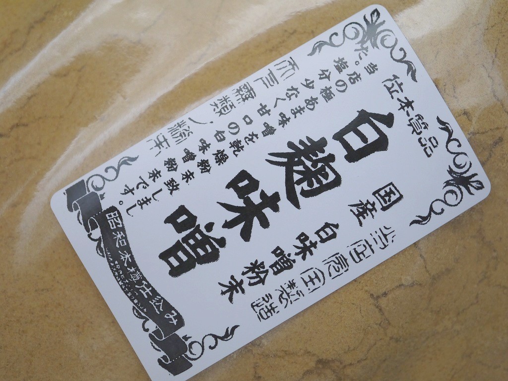 白熟味噌粉末（300g）