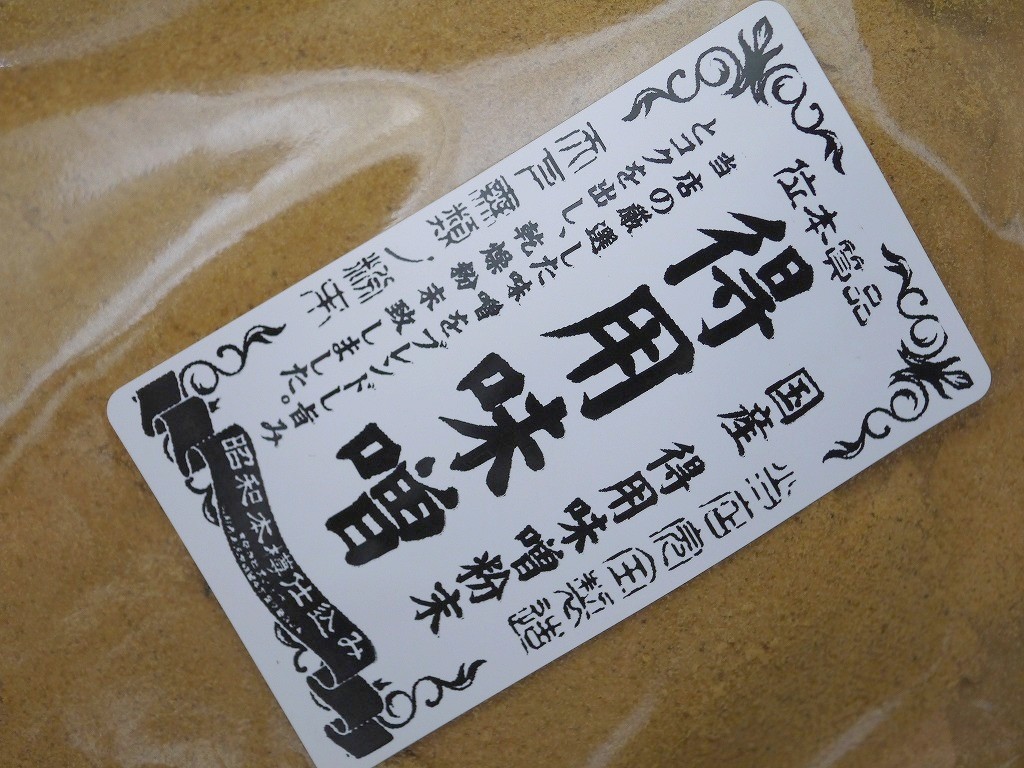 得用味噌粉末（1kg）