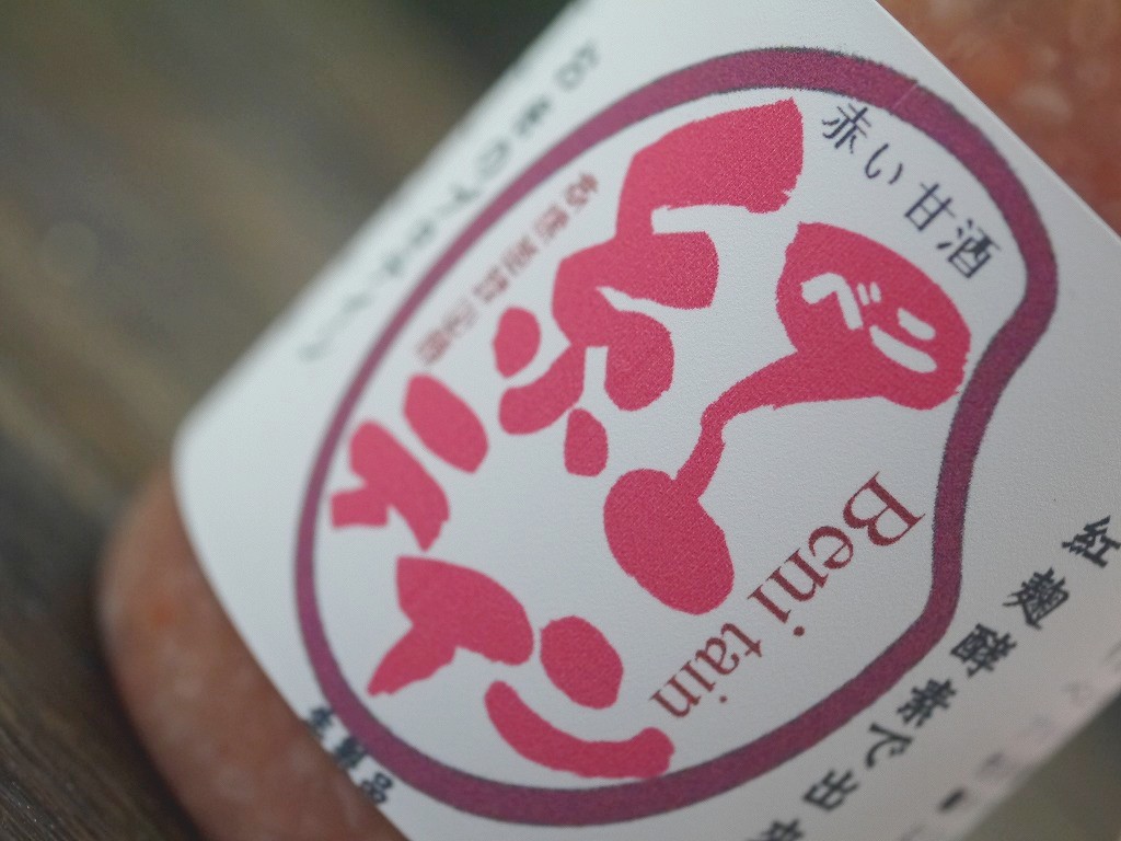 紅テイン 赤い甘酒(200g×20本)