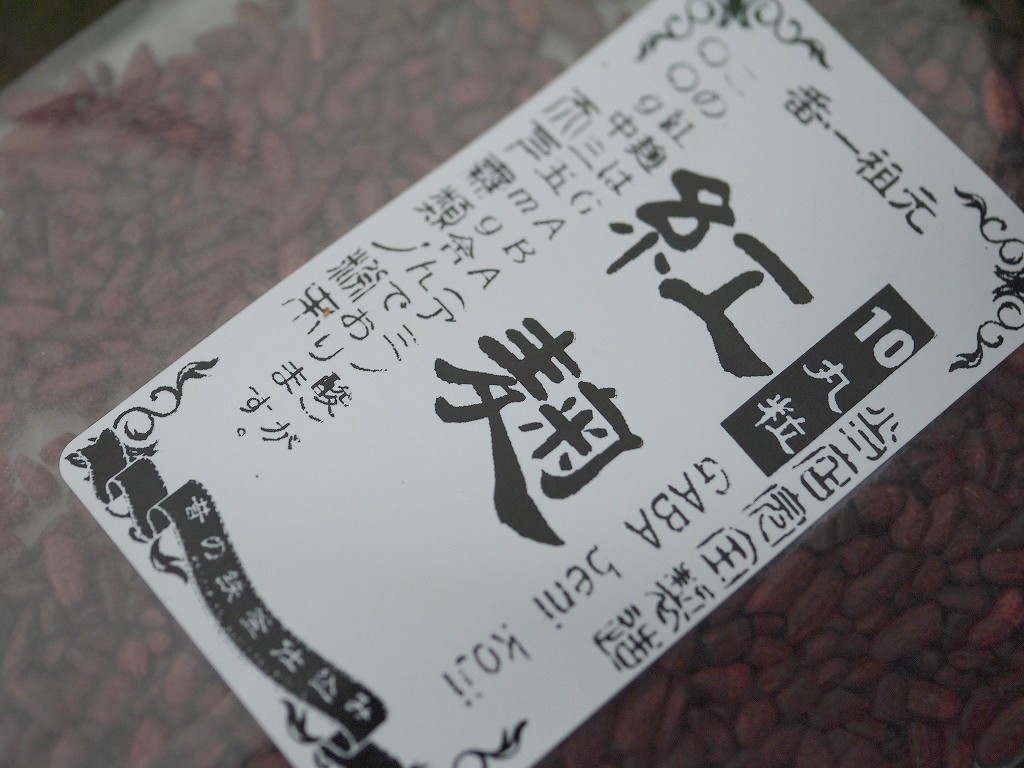 紅麹 丸粒 10(ジュウ)GABA(100g)