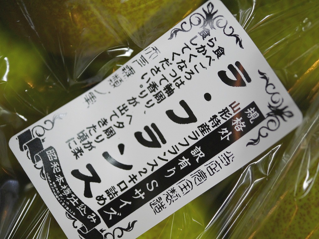 【訳あり】山形特産 ラ・フランス 2kg Sサイズ不揃い