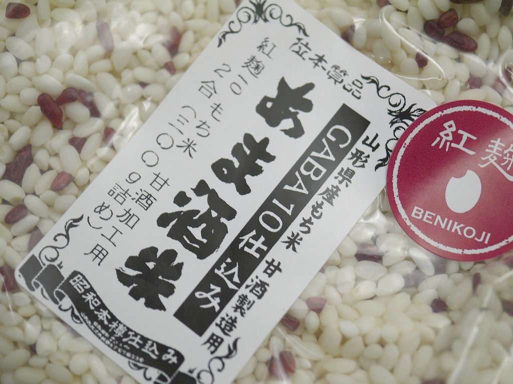 甘酒作りセット(紅麹 10ジュウ GABA 1回仕込み)