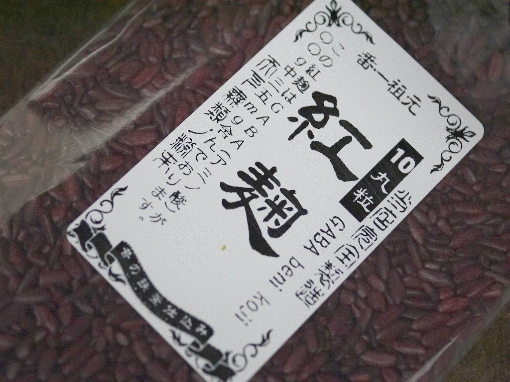 紅麹 丸粒 10(ジュウ)GABA(100g)