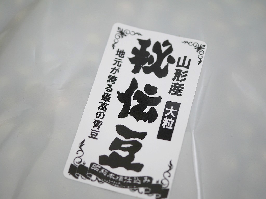 秘伝豆 大粒（800g）青大豆 送料無料