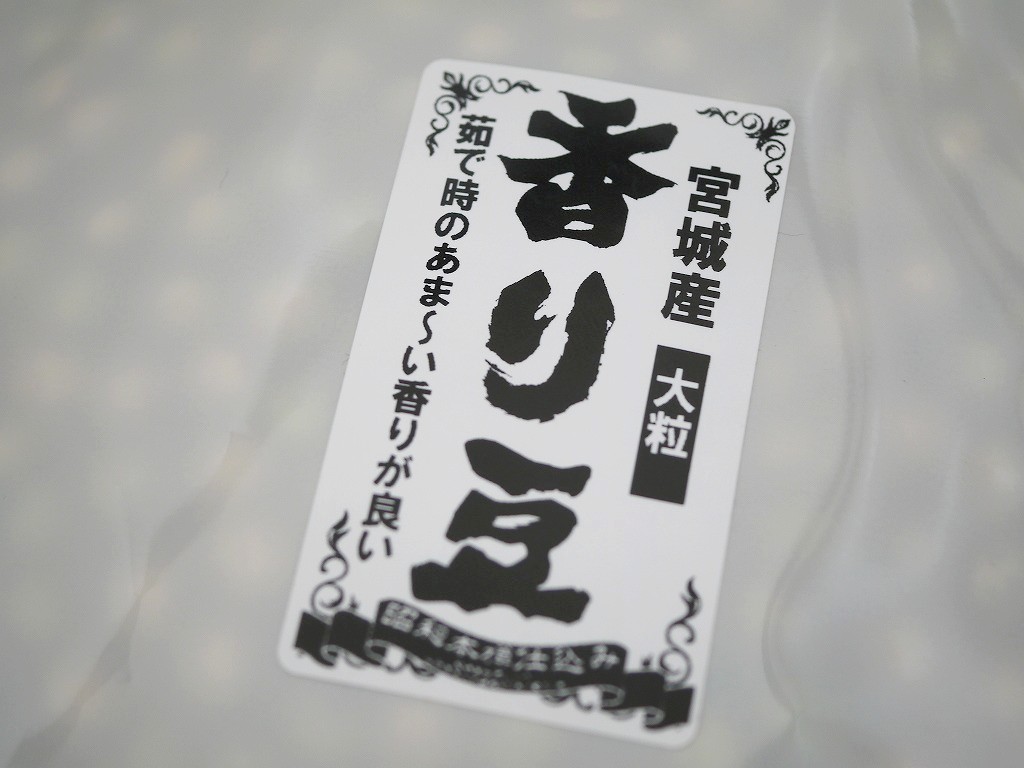 香り豆 大粒（800g）青大豆 送料無料