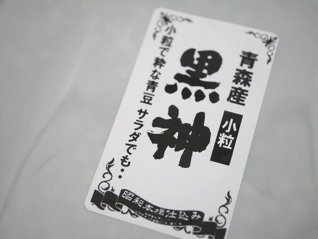 黒神 小粒（800g）青大豆 送料無料