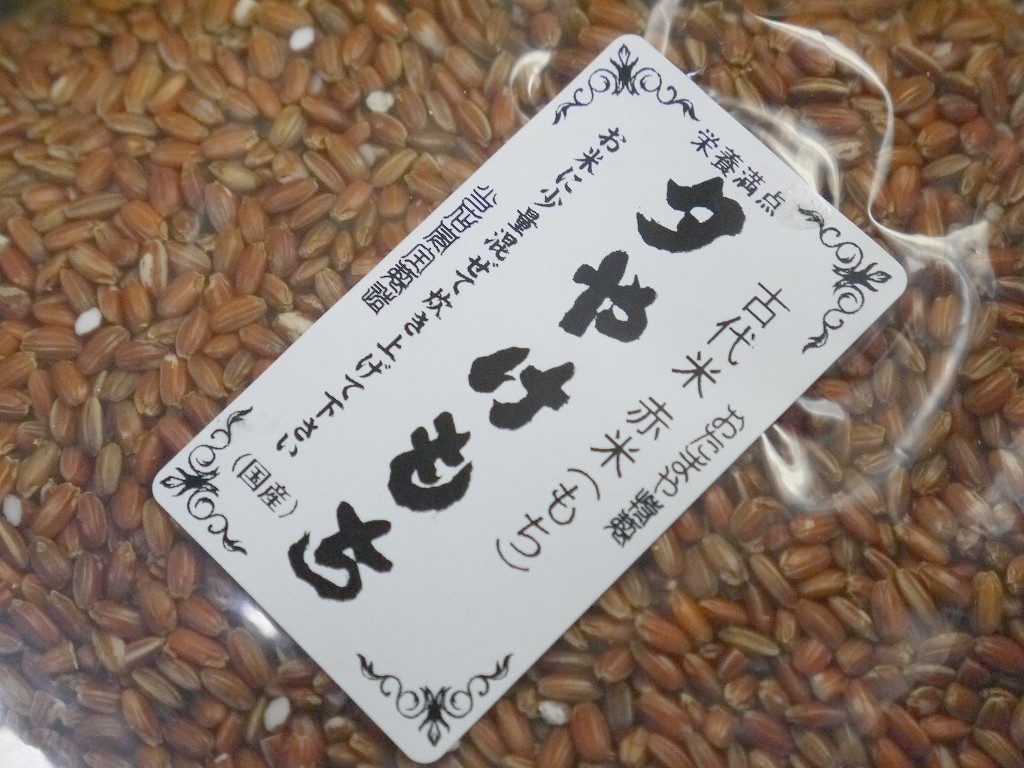 古代米 赤米もち米 夕やけもち(1kg)