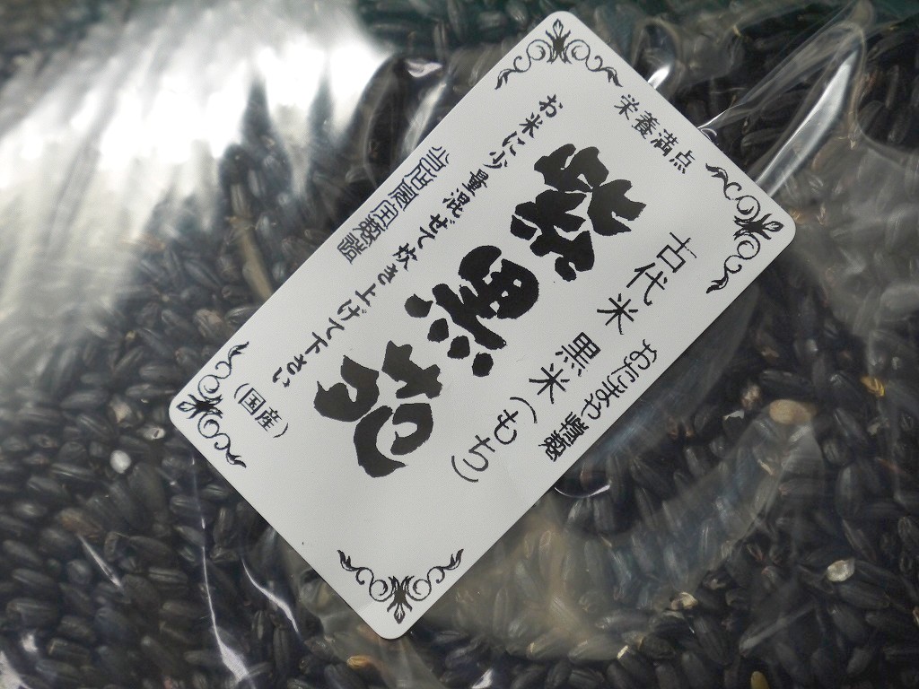 古代米 黒米もち米 紫黒苑（1kg）