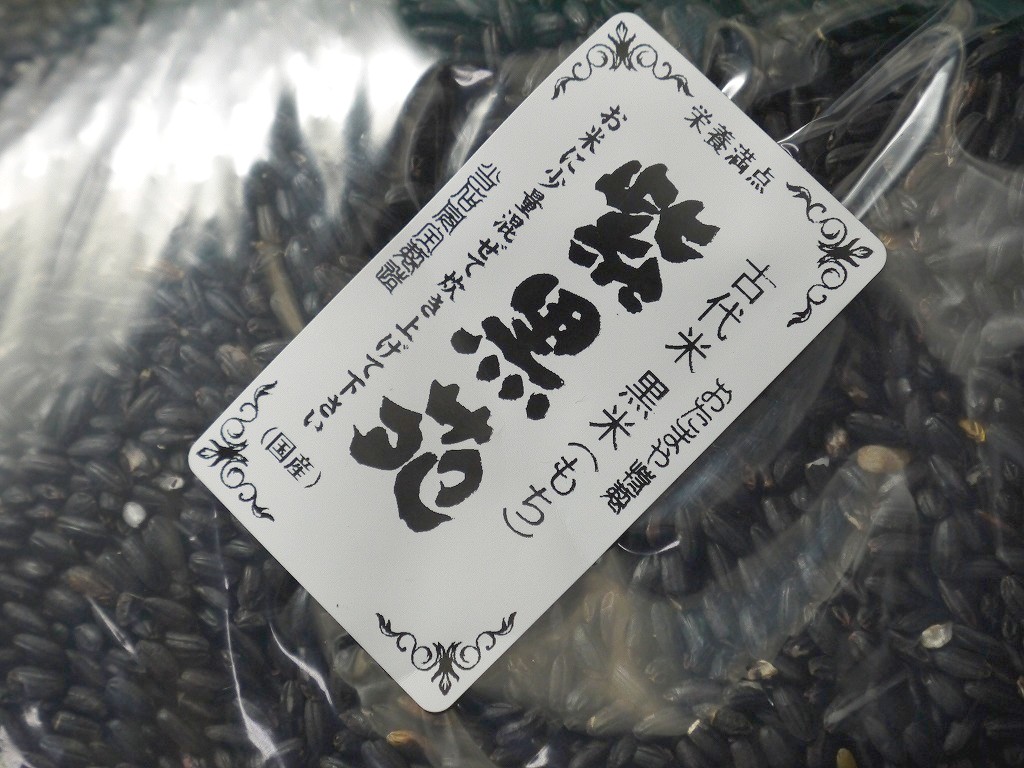 古代米 黒米もち米 紫黒苑(1kg)