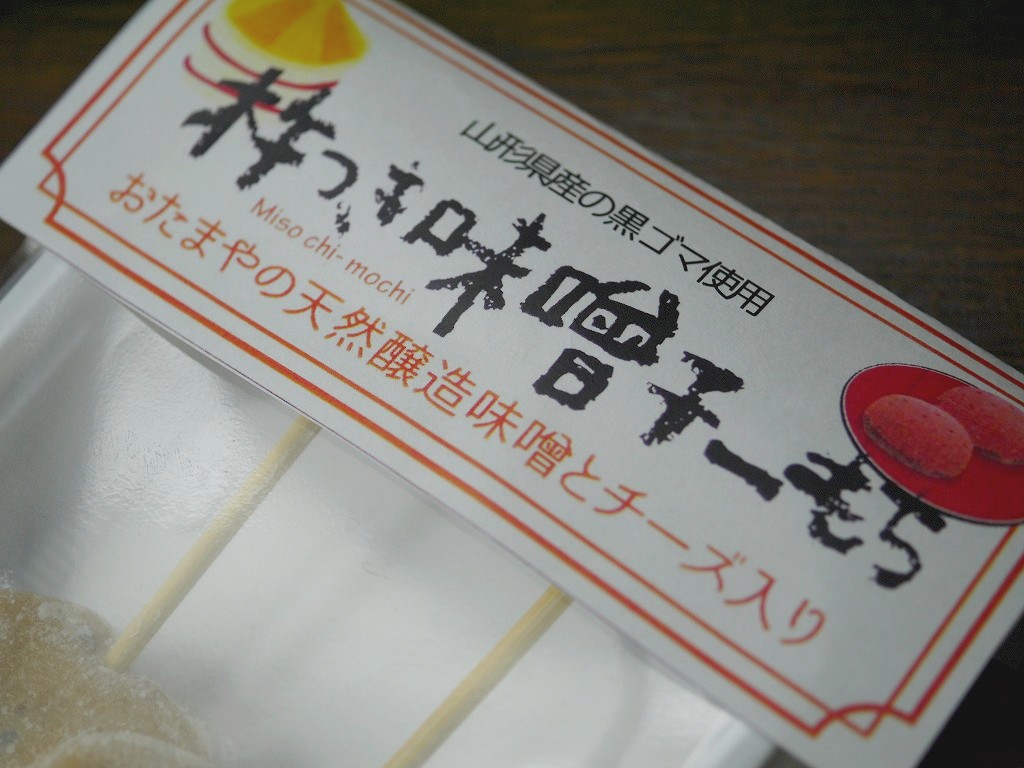 串付き 杵つき味噌チーもち  4個（2串入）