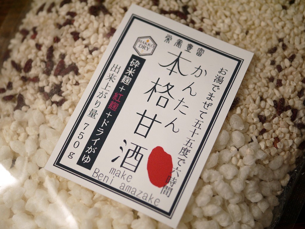 簡単に本格 赤い甘酒作り 紅麹甘酒(750g量)
