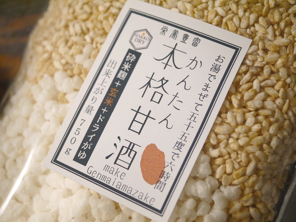 簡単に本格 茶い甘酒作り 玄米甘酒(750g量)