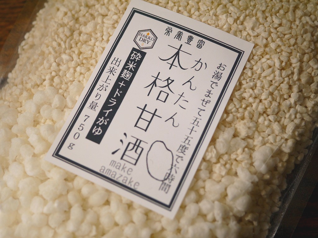 簡単に本格 白い甘酒作り 米麹甘酒(750g量)
