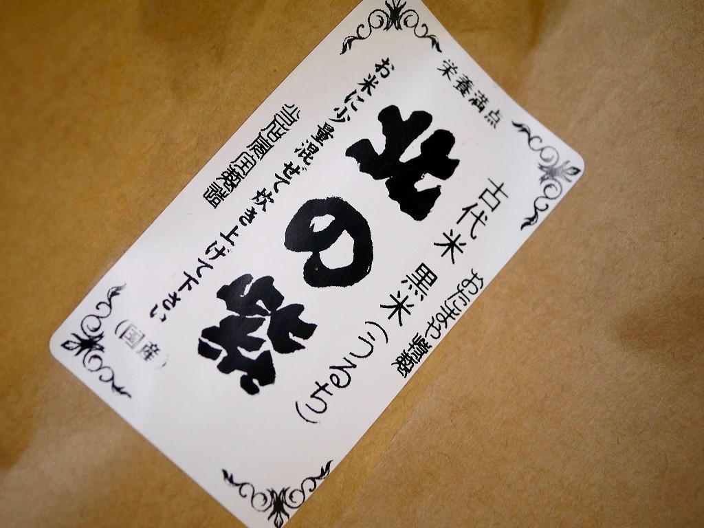 古代米 黒米うるち 北の紫(30kg)