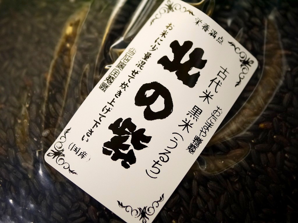 古代米 黒米うるち 北の紫(1kg)