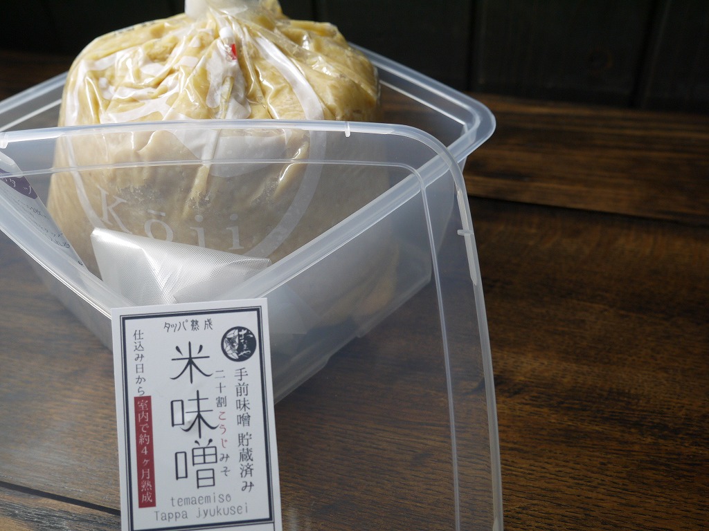 発酵容器1.5kg詰め 手前味噌 20割米麹 3ヶ月熟成