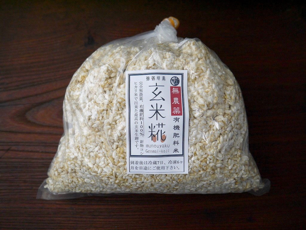 無農薬 有機肥料 玄米麹 生麹（1kg）