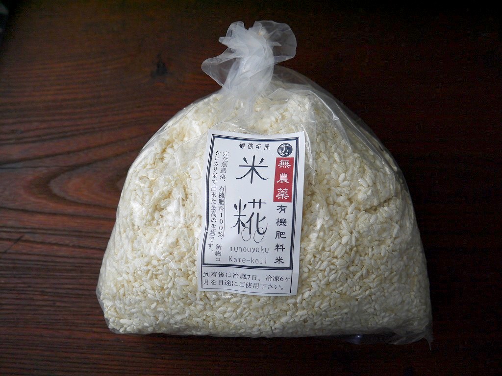 無農薬 有機肥料 米麹 生麹（1kg）