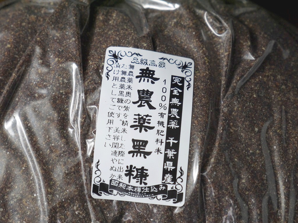 自社精米 無農薬 黒糠(1kg)
