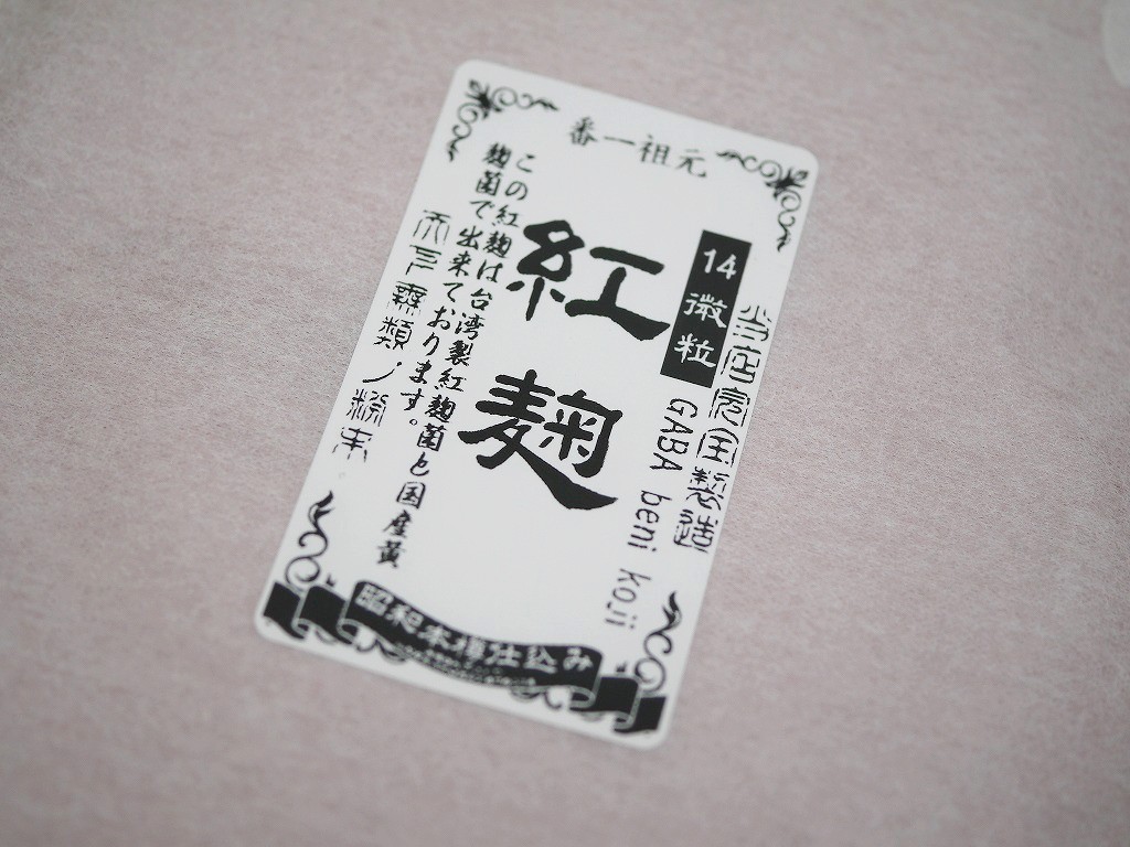 紅麹粉末 14（ジュウヨン）GABA＋モナコリンK（100g）