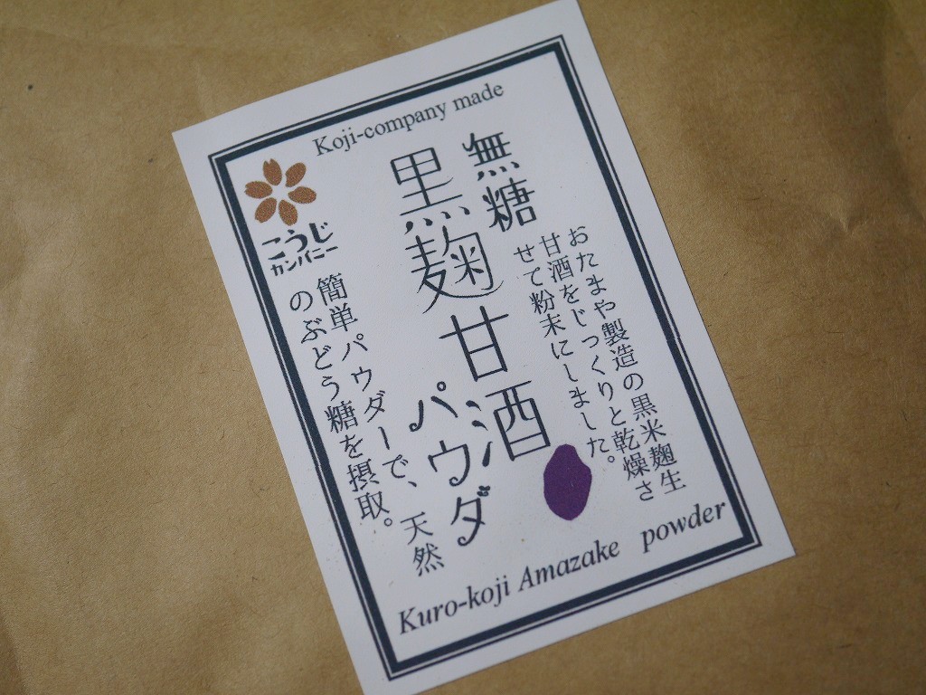 黒麹甘酒パウダー 無糖(60g)粉末 kc