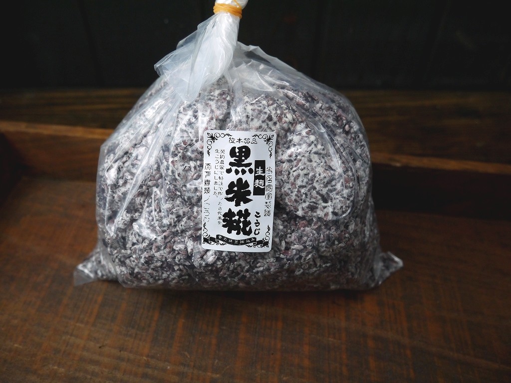 黒米麹 生麹(1kg)