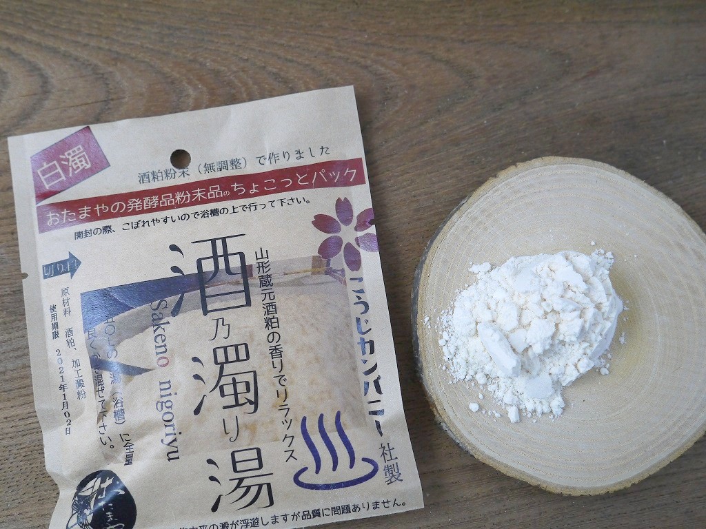 酒の濁り湯 白濁 酒風呂 ちょこっとパック kc