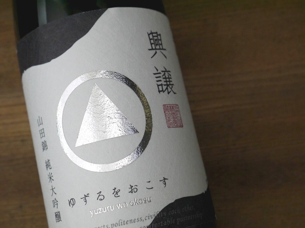 浜田 興譲 純米大吟醸酒 山田錦(720ml)